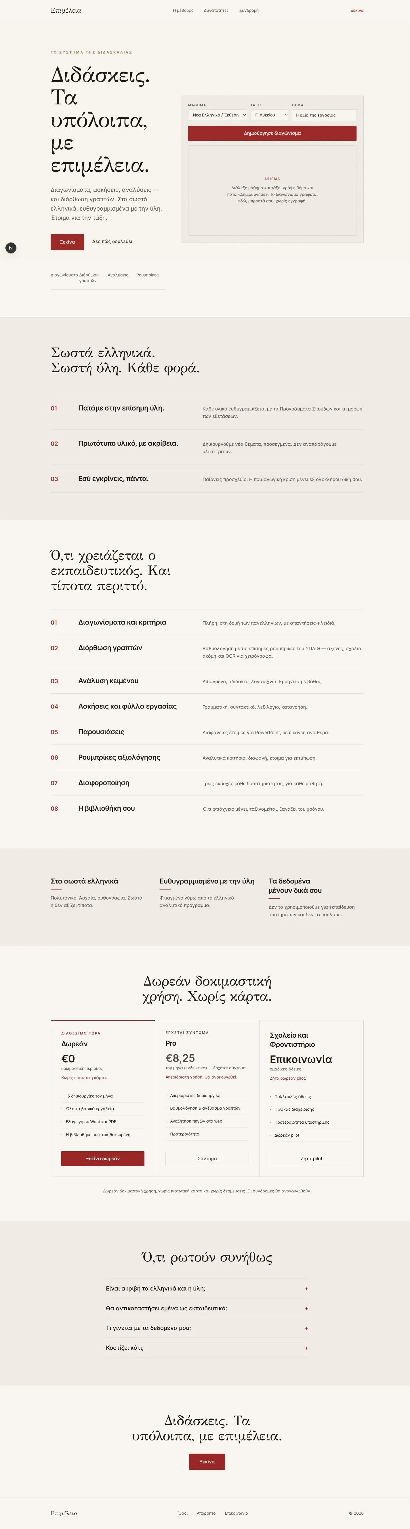 Επιμέλεια · a system for Greek literature teachers